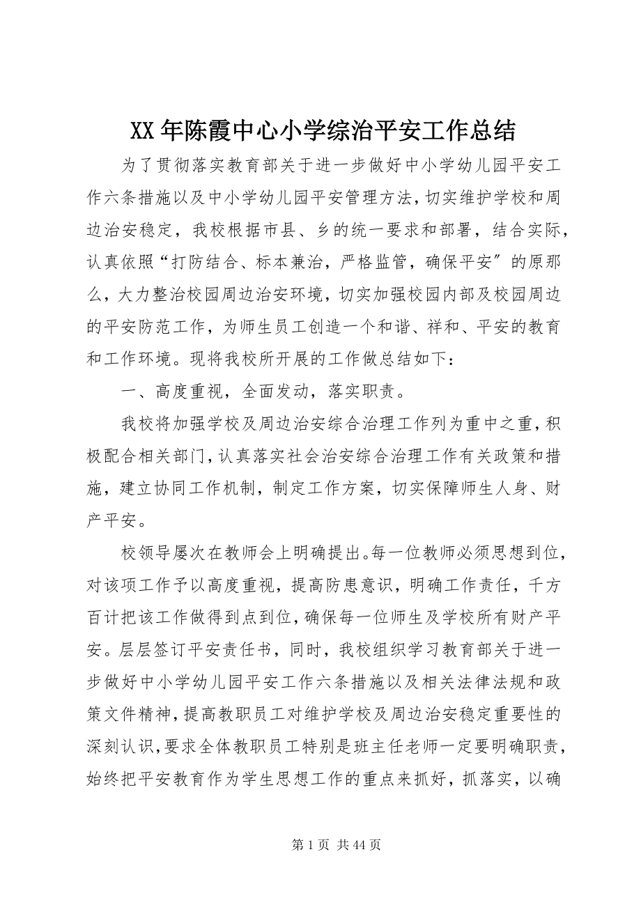 2023年陈霞中心小学综治安全工作总结.docx_第1页