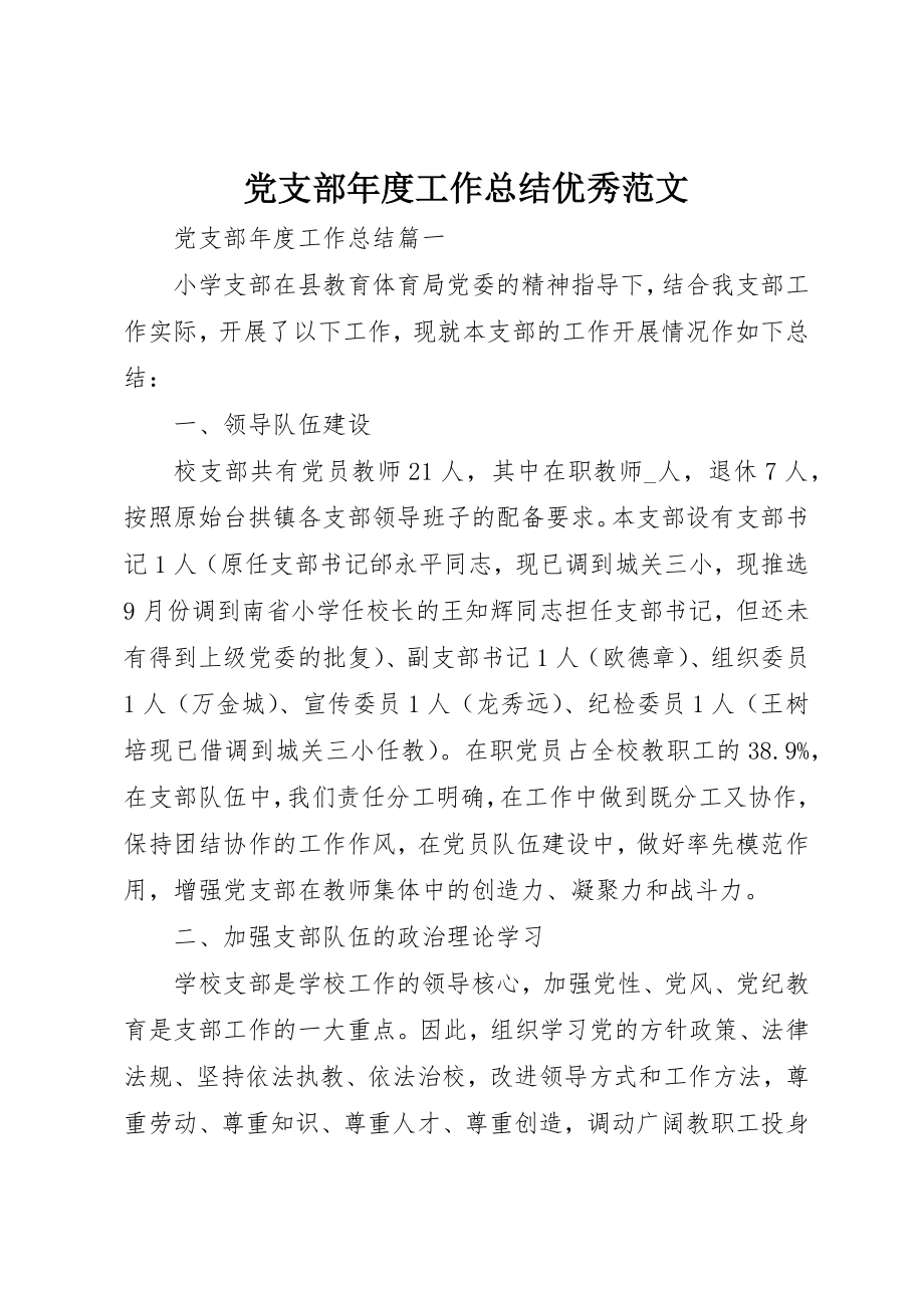 2023年党支部年度工作总结优秀.docx_第1页