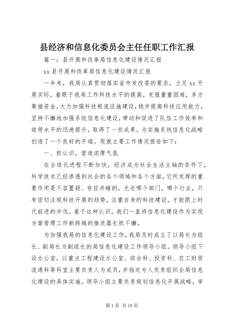 2023年县经济和信息化委员会主任任职工作汇报.docx_第1页