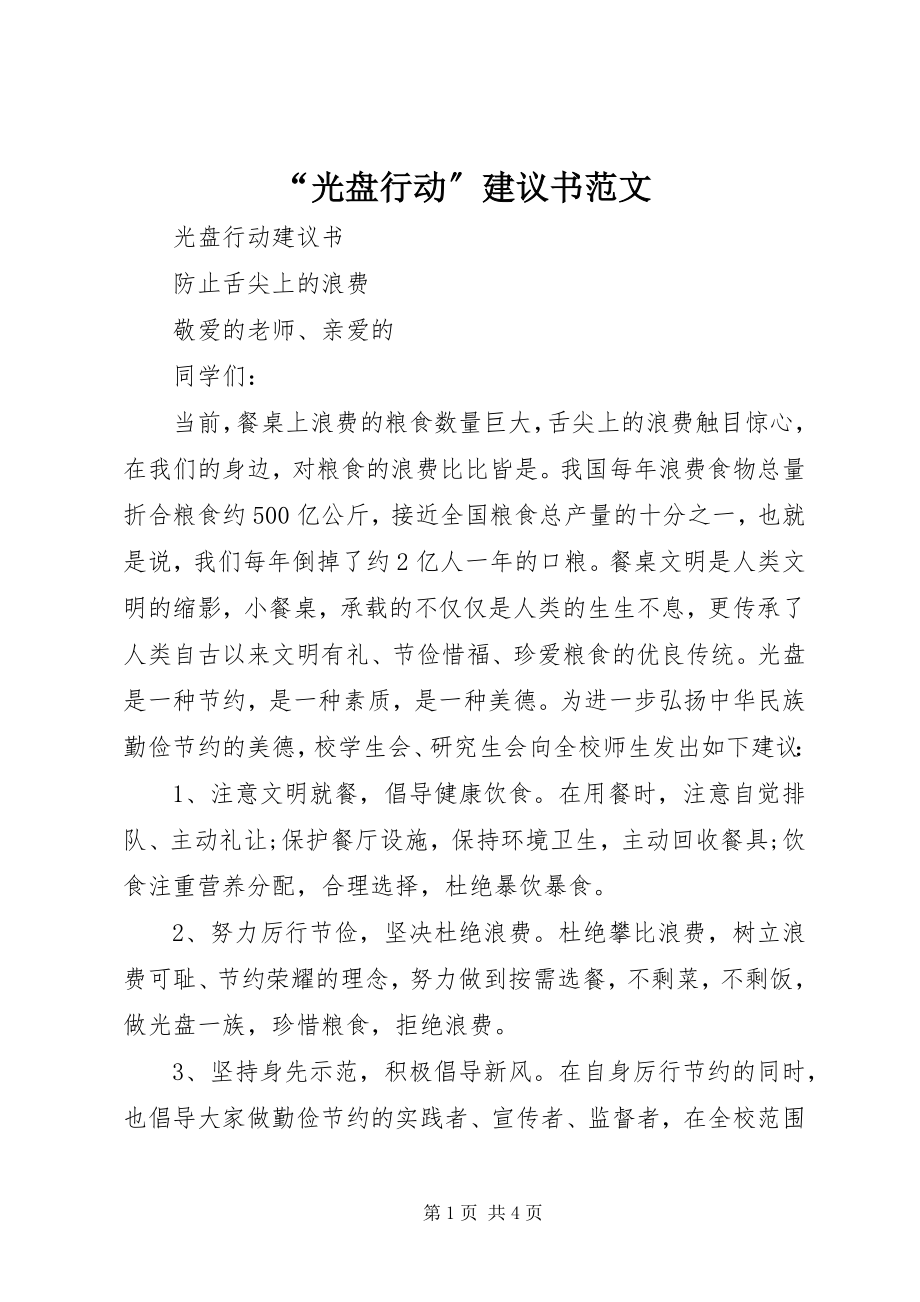 2023年光盘行动倡议书范文.docx_第1页