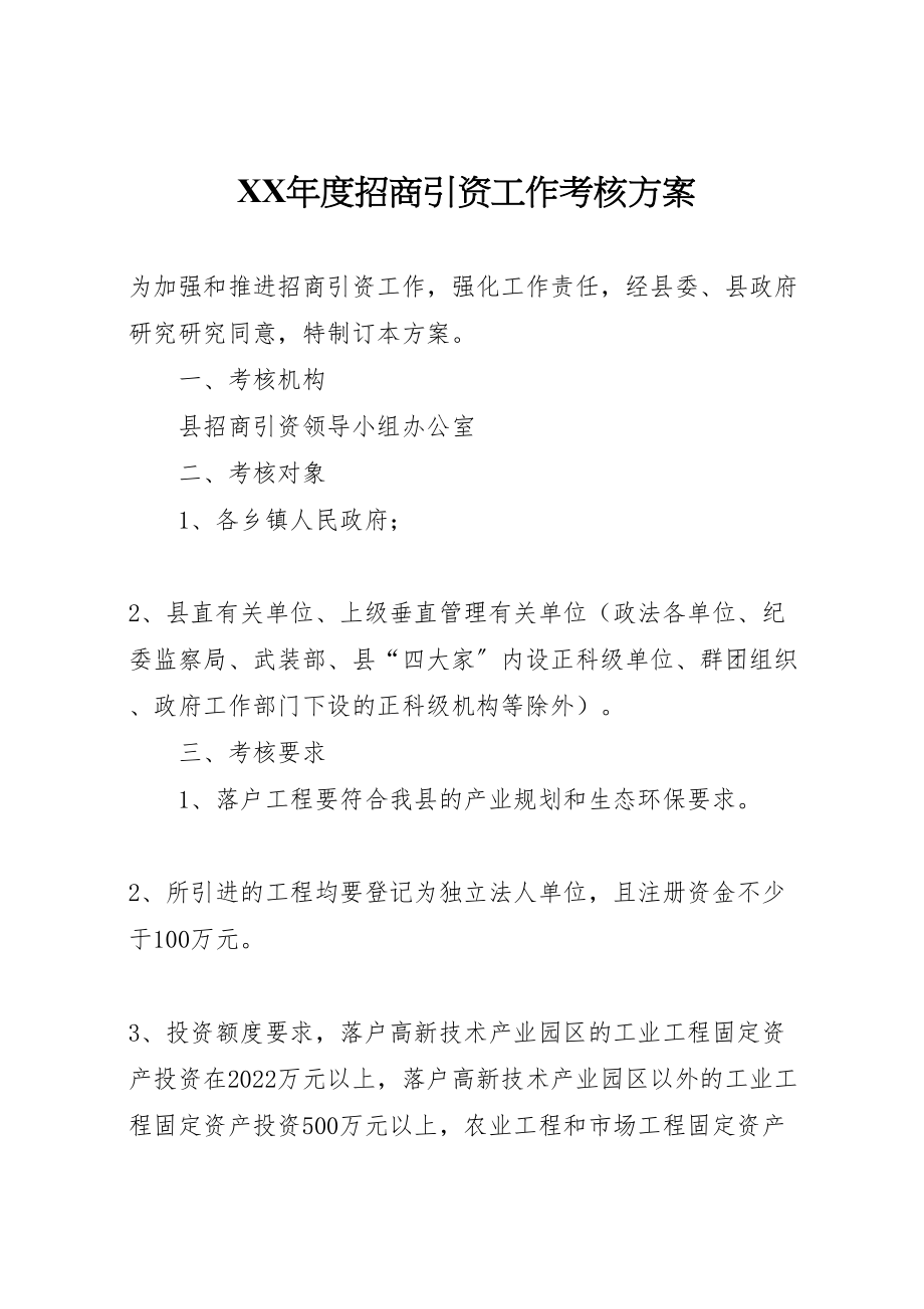 2023年度招商引资工作考核方案.doc_第1页