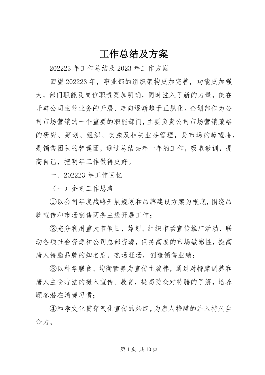 2023年工作总结及计划.docx_第1页