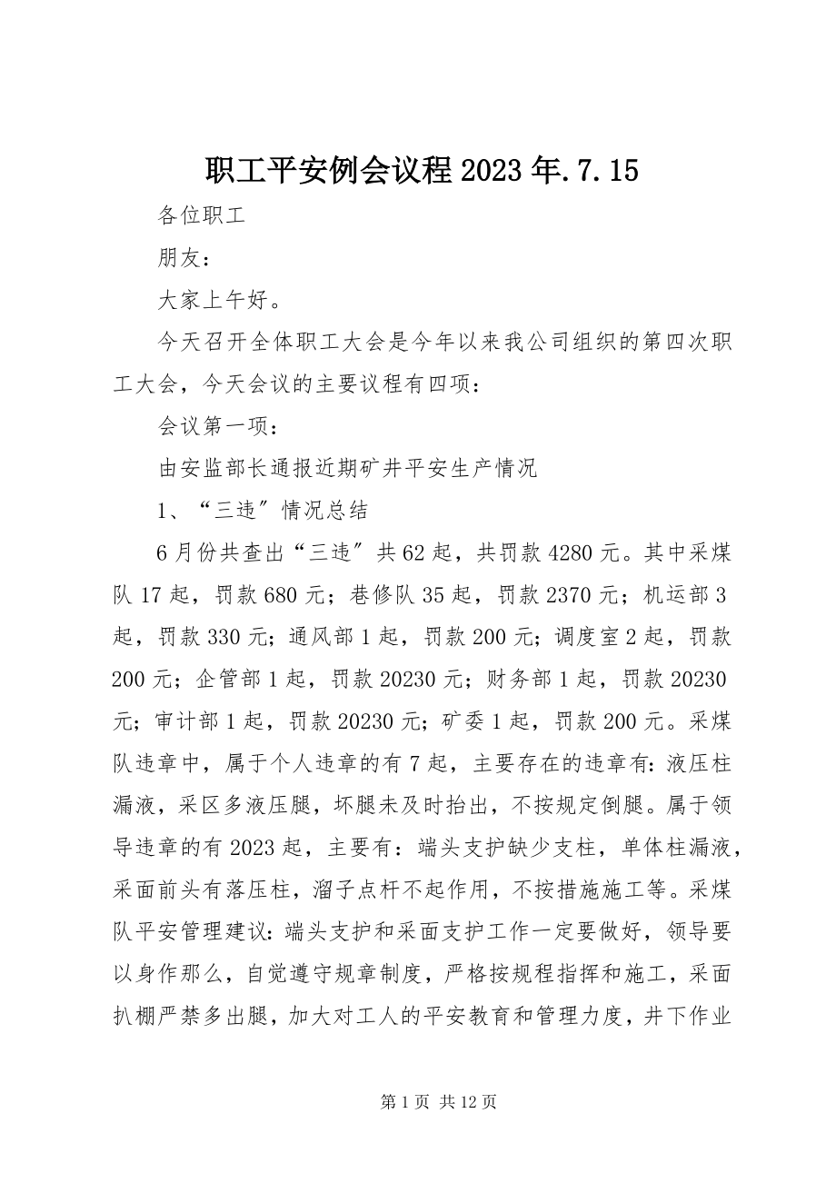 2023年职工安全例会议程715.docx_第1页