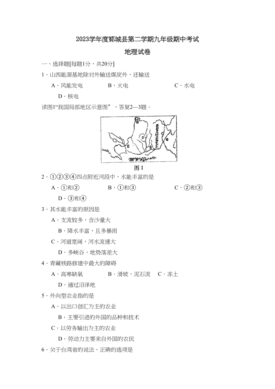 2023年度郓城县第二学期九年级期中考试初中地理.docx_第1页