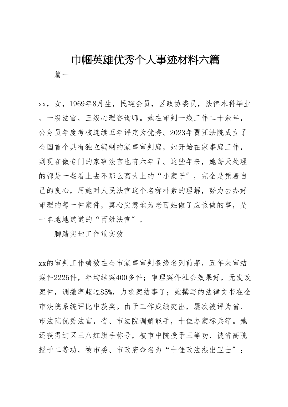 2023年巾帼英雄优秀个人事迹材料六篇.doc_第1页