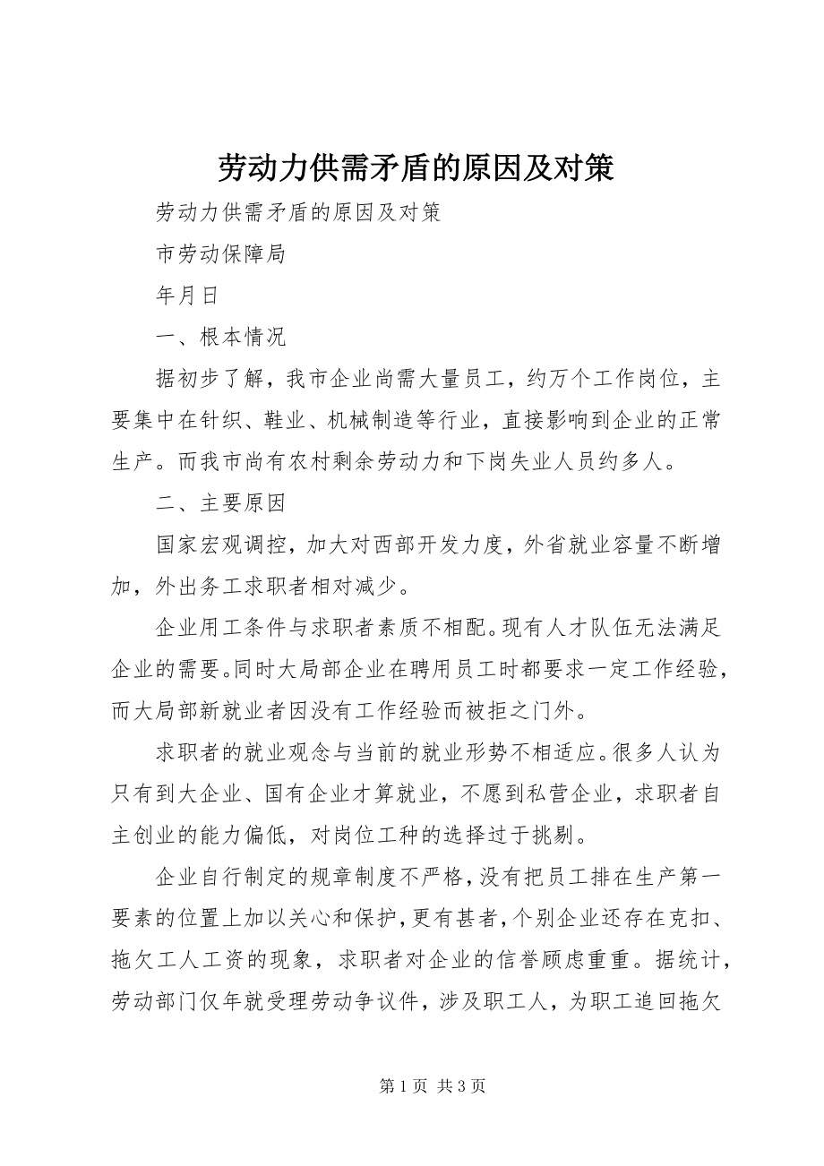 2023年劳动力供需矛盾的原因及对策.docx_第1页