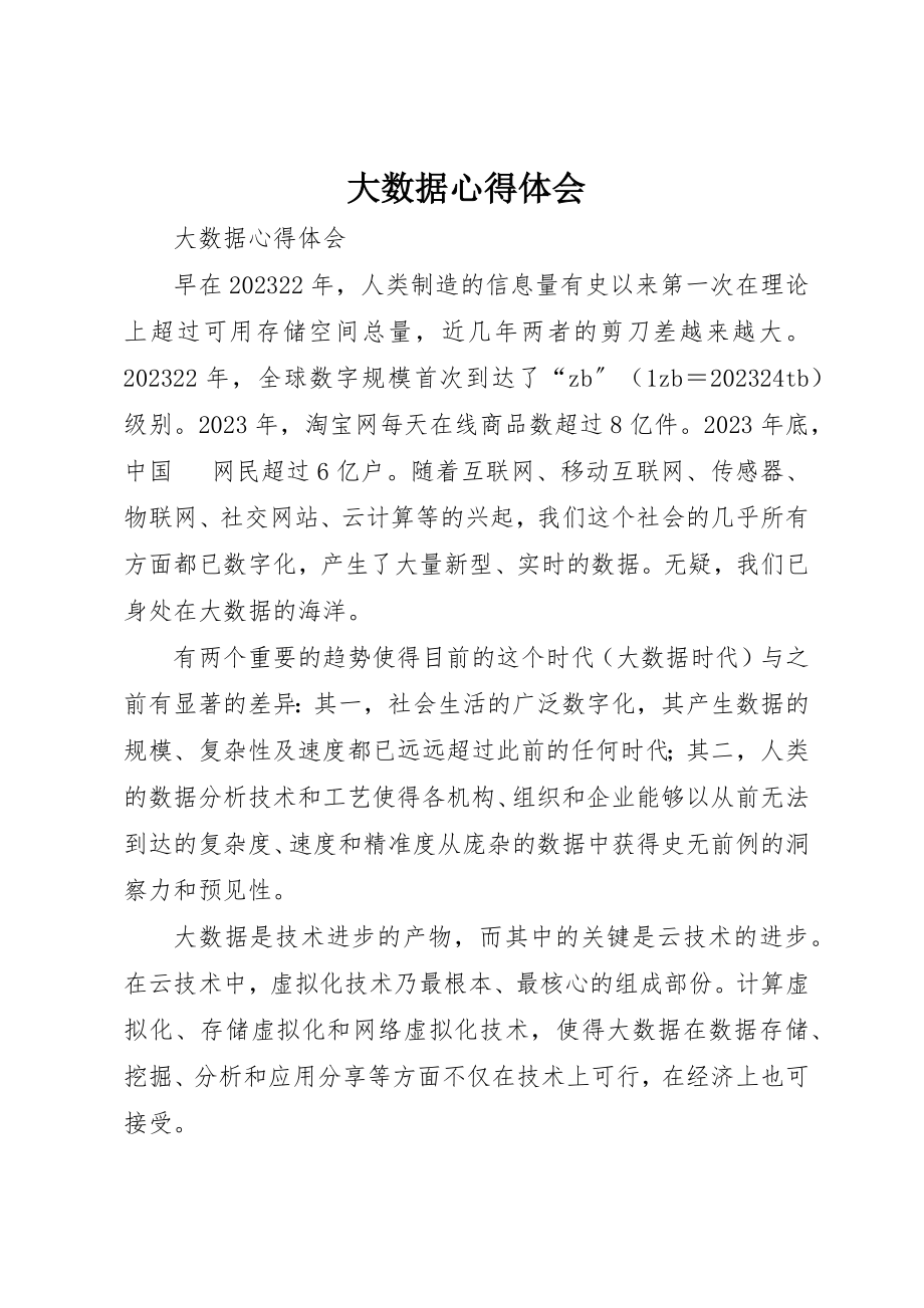 2023年大数据心得体会新编.docx_第1页