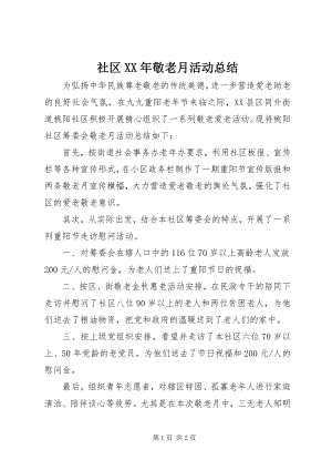 2023年社区敬老月活动总结3.docx