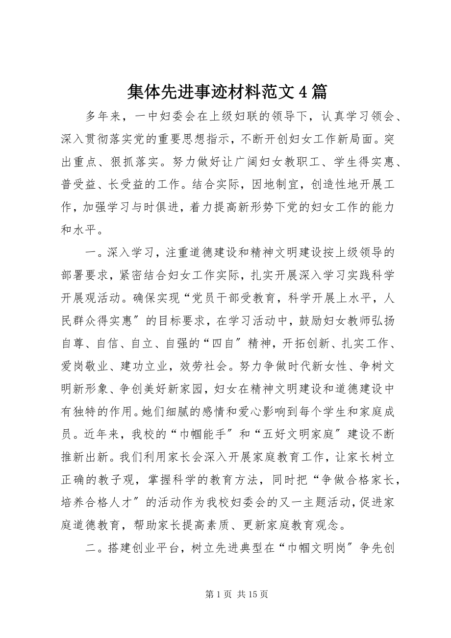 2023年集体先进事迹材料4篇.docx_第1页