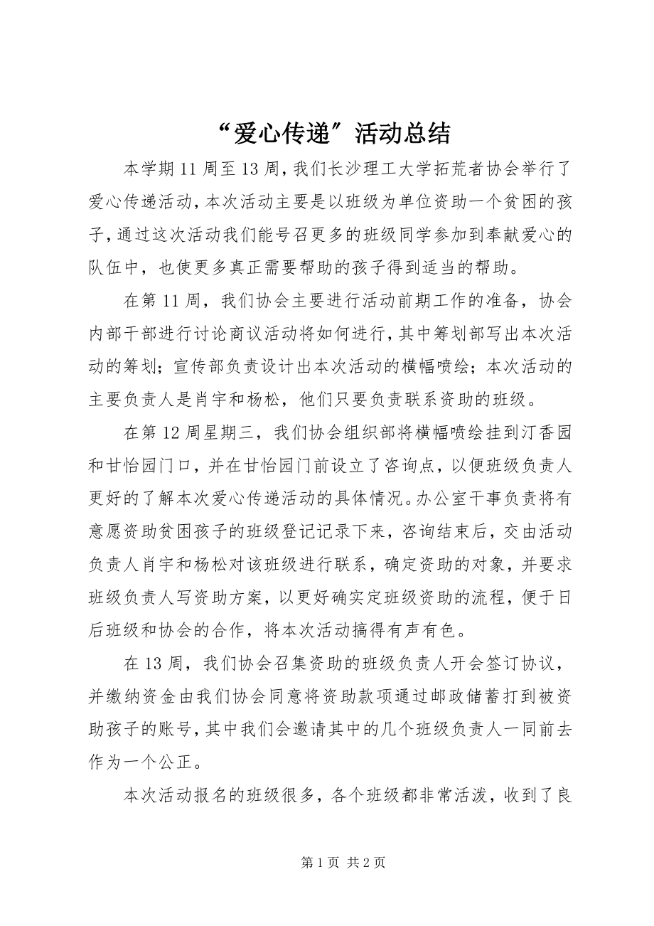 2023年爱心传递活动总结.docx_第1页