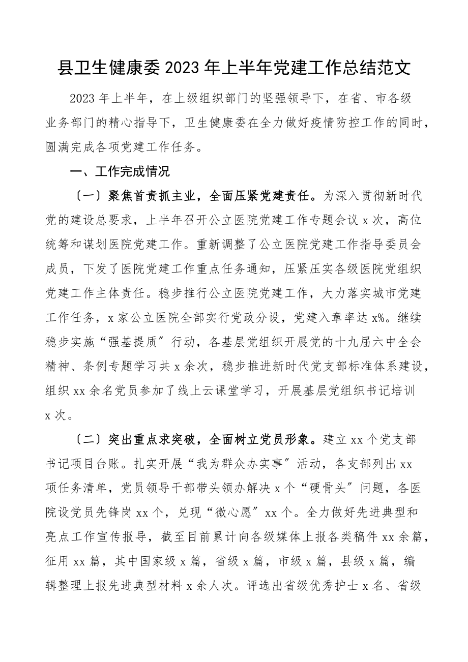 2023年上半年党建工作总结范文卫健委卫生健康局卫健局.docx_第1页