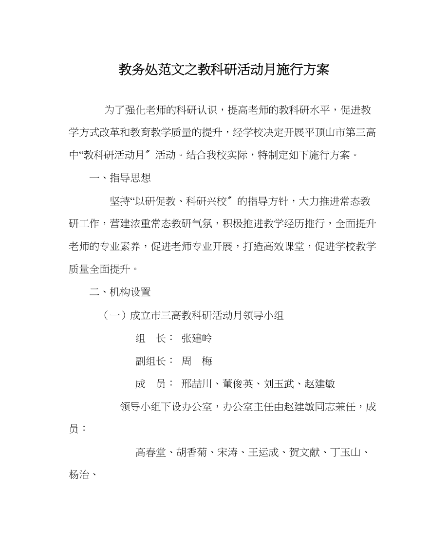 2023年教务处教科研活动月实施方案2.docx_第1页