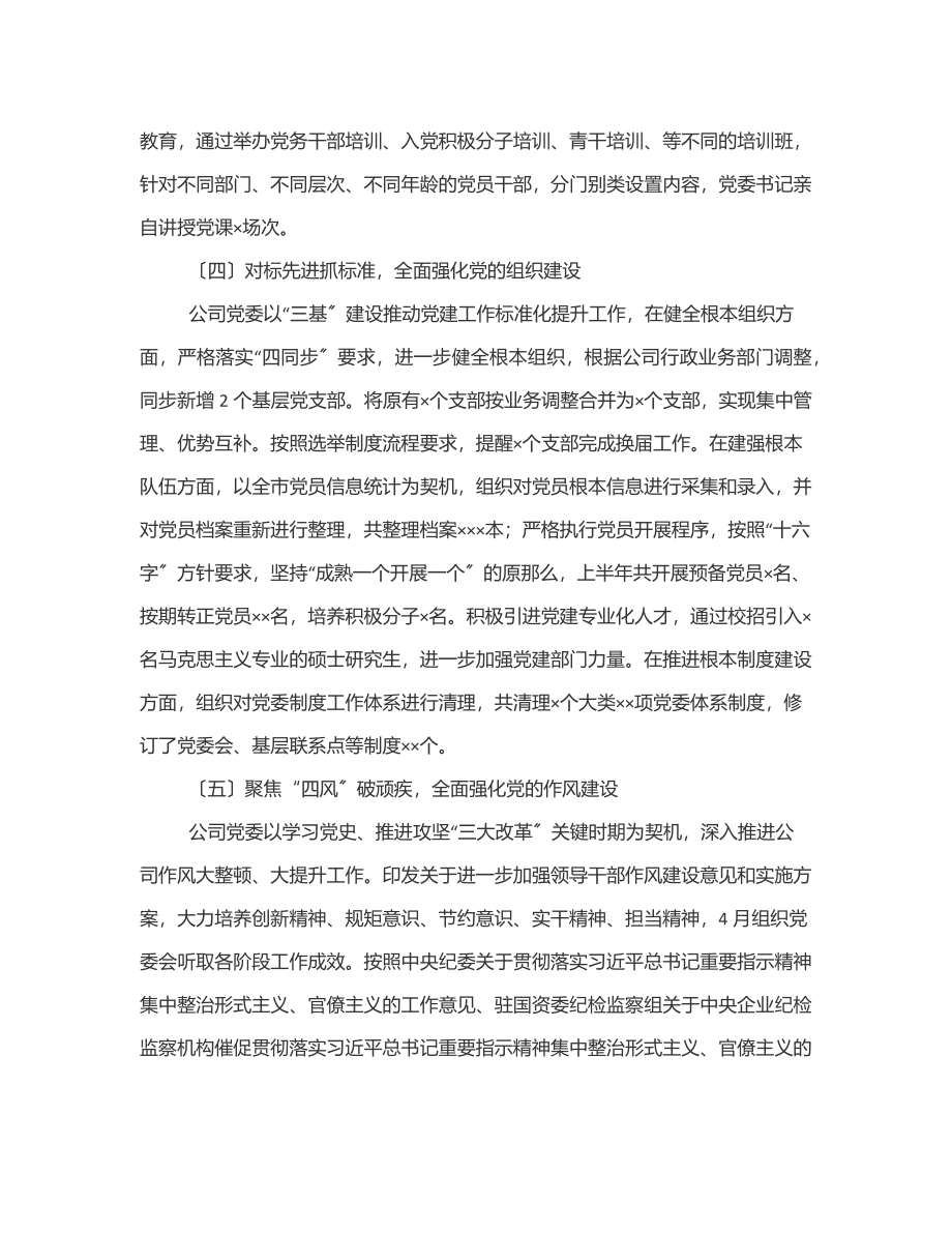 上半年党建工作总结（公司）范文.docx_第3页