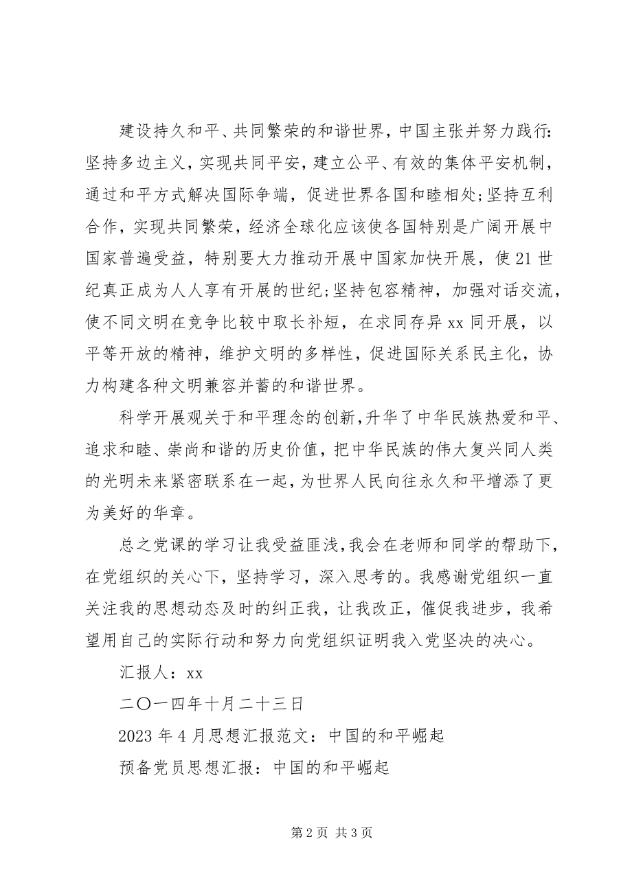 2023年和平理念个人思想汇报.docx_第2页