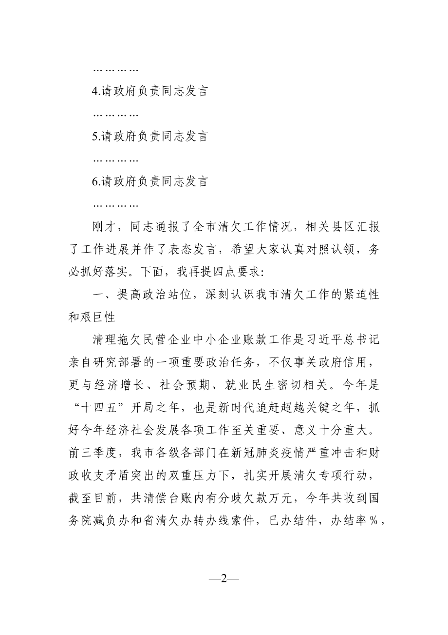 党办：在2021年全市清欠工作约谈会上的讲话发言材料.docx_第2页