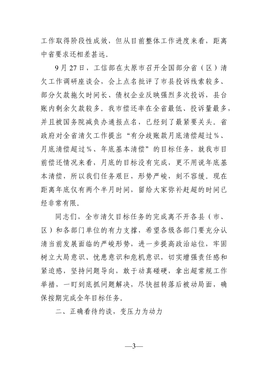 党办：在2021年全市清欠工作约谈会上的讲话发言材料.docx_第3页