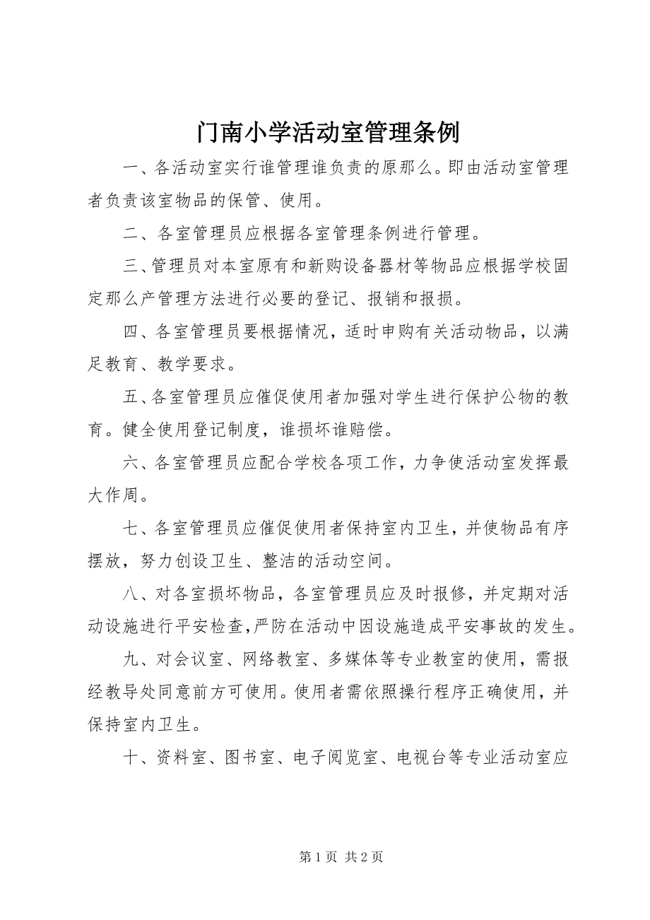 2023年门南小学活动室管理条例.docx_第1页