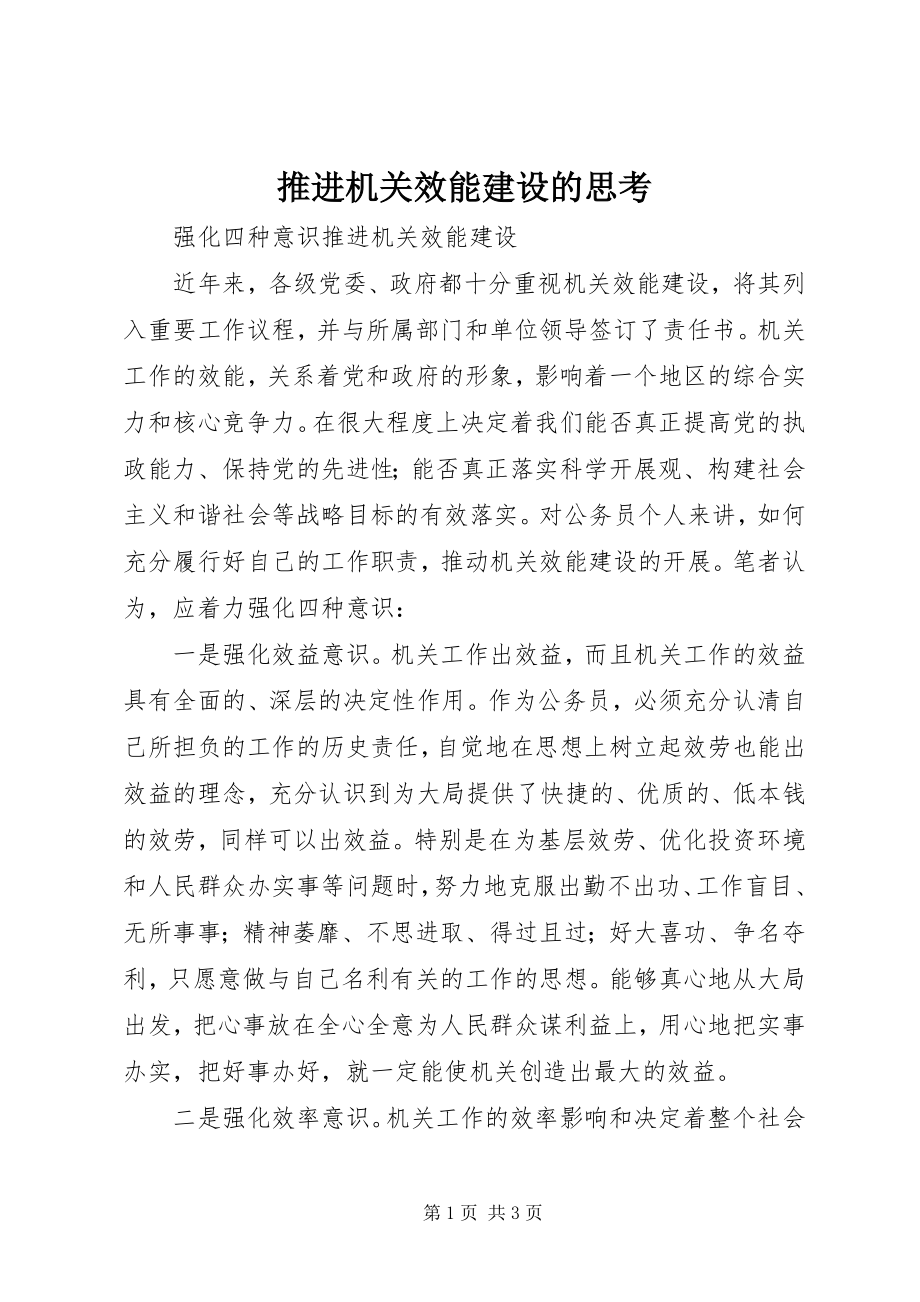 2023年推进机关效能建设的思考.docx_第1页