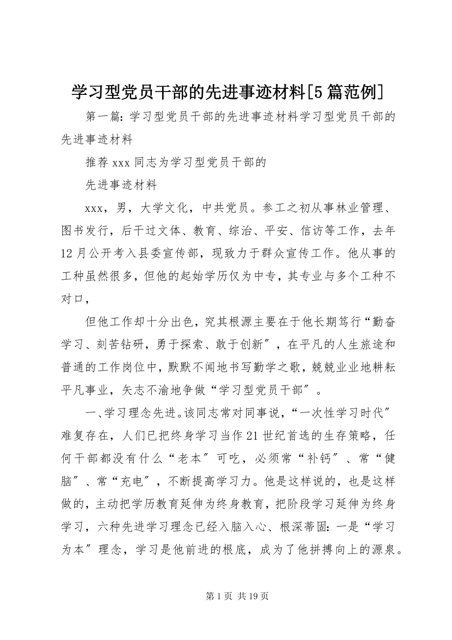 2023年学习型党员干部的先进事迹材料5篇范例.docx_第1页