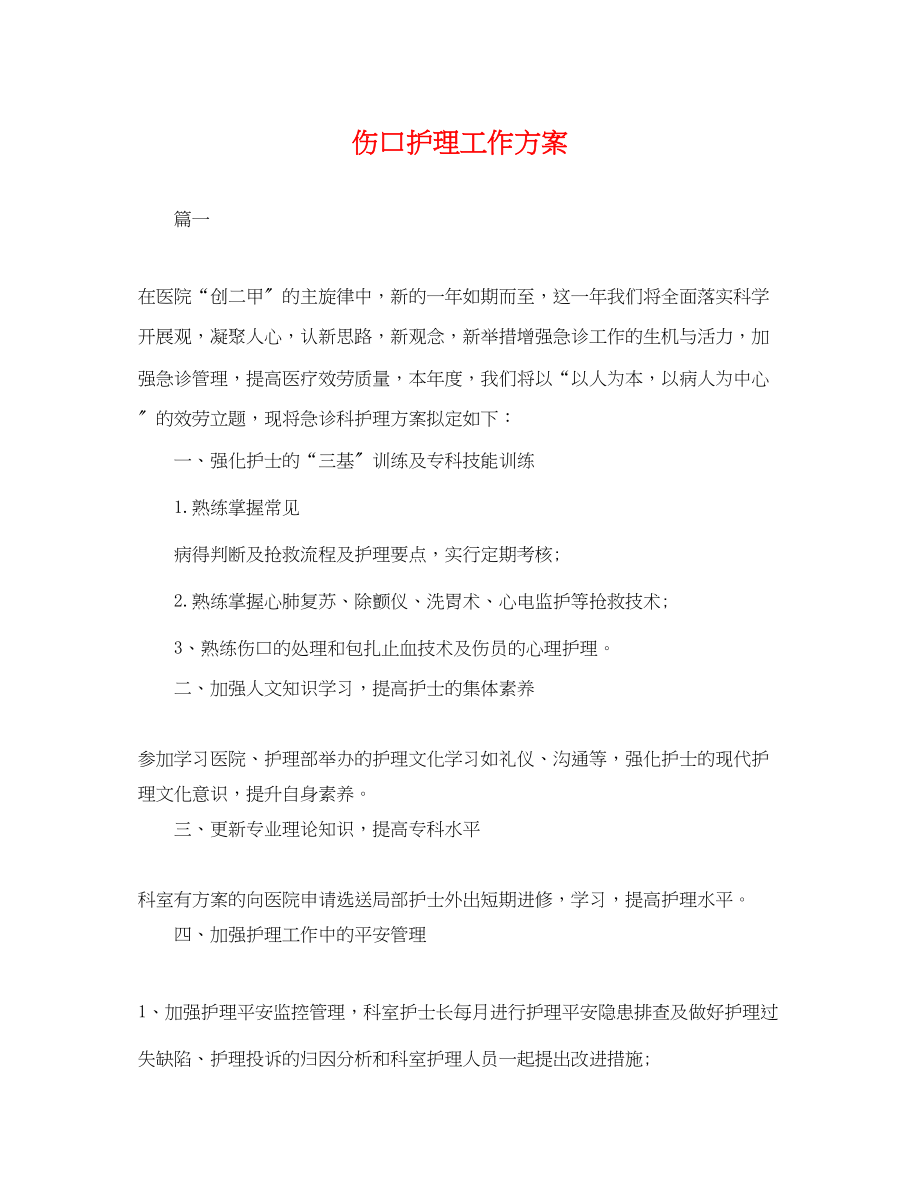 2023年伤口护理工作计划.docx_第1页