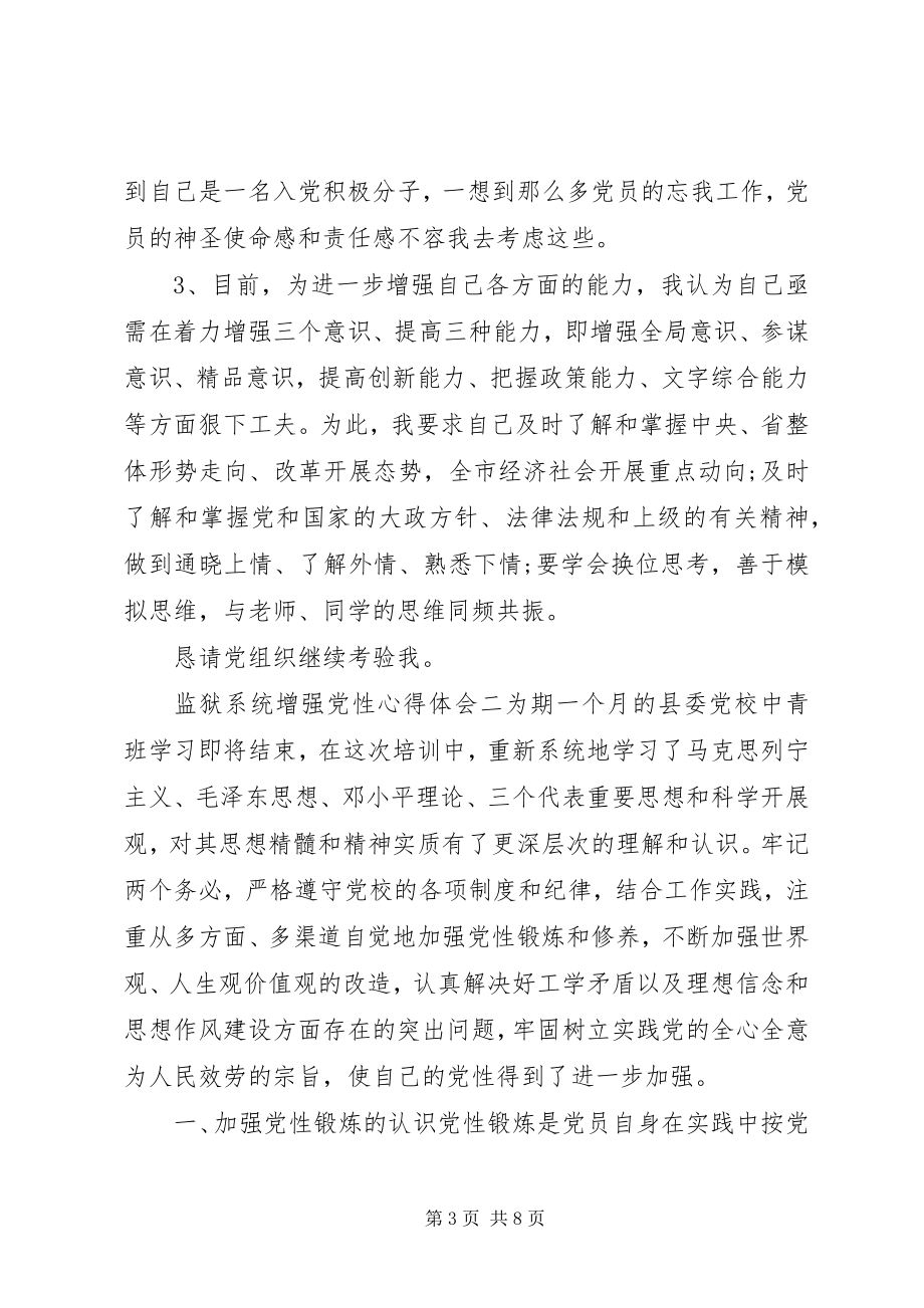 2023年监狱系统增强党性心得体会.docx_第3页