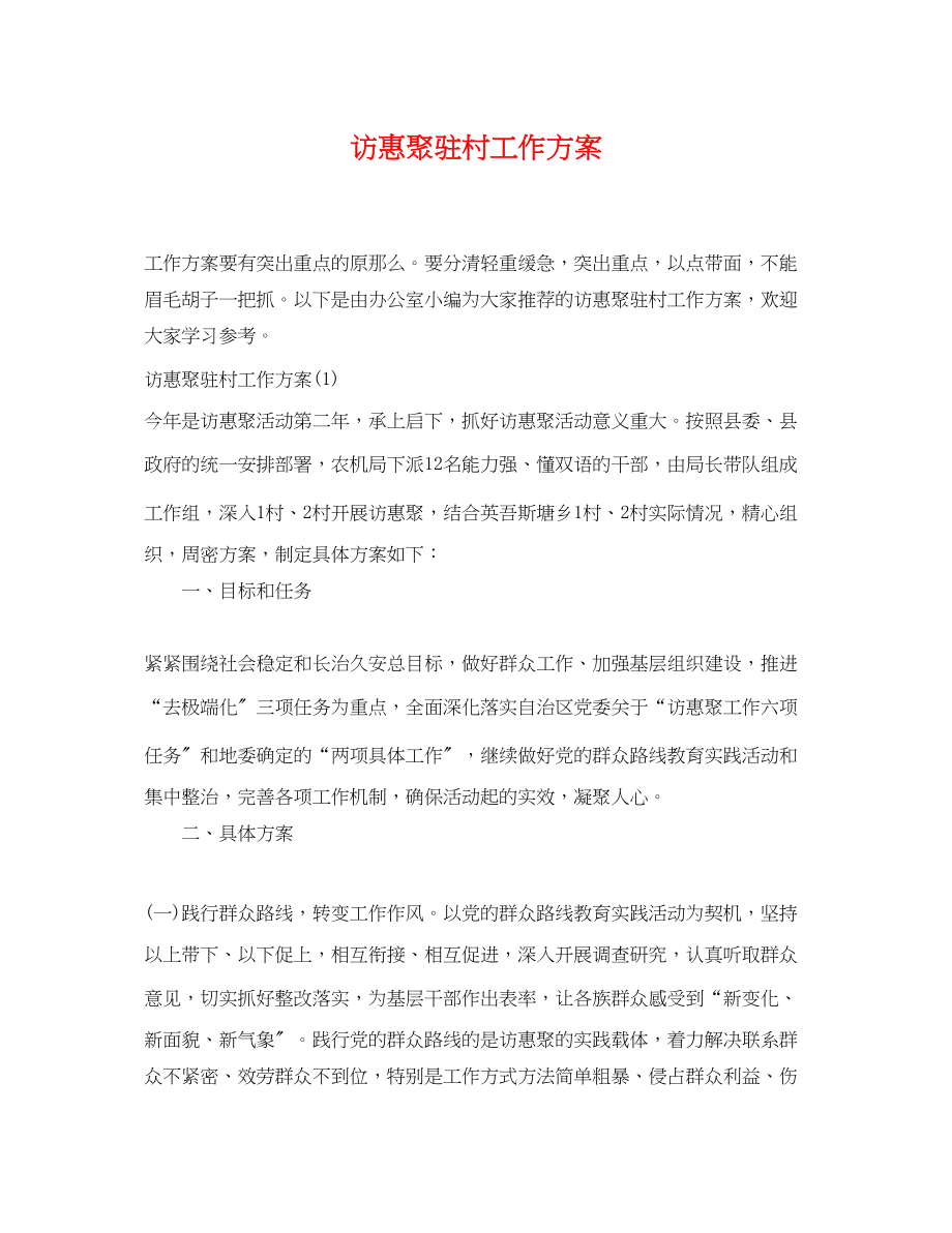 2023年访惠聚驻村工作计划.docx_第1页