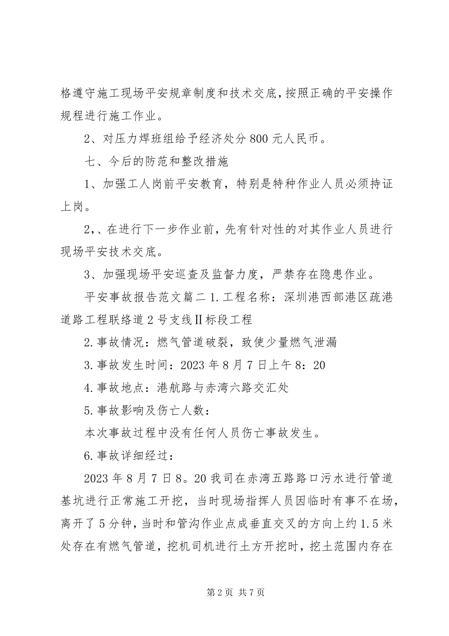 2023年安全事故报告精选.docx_第2页