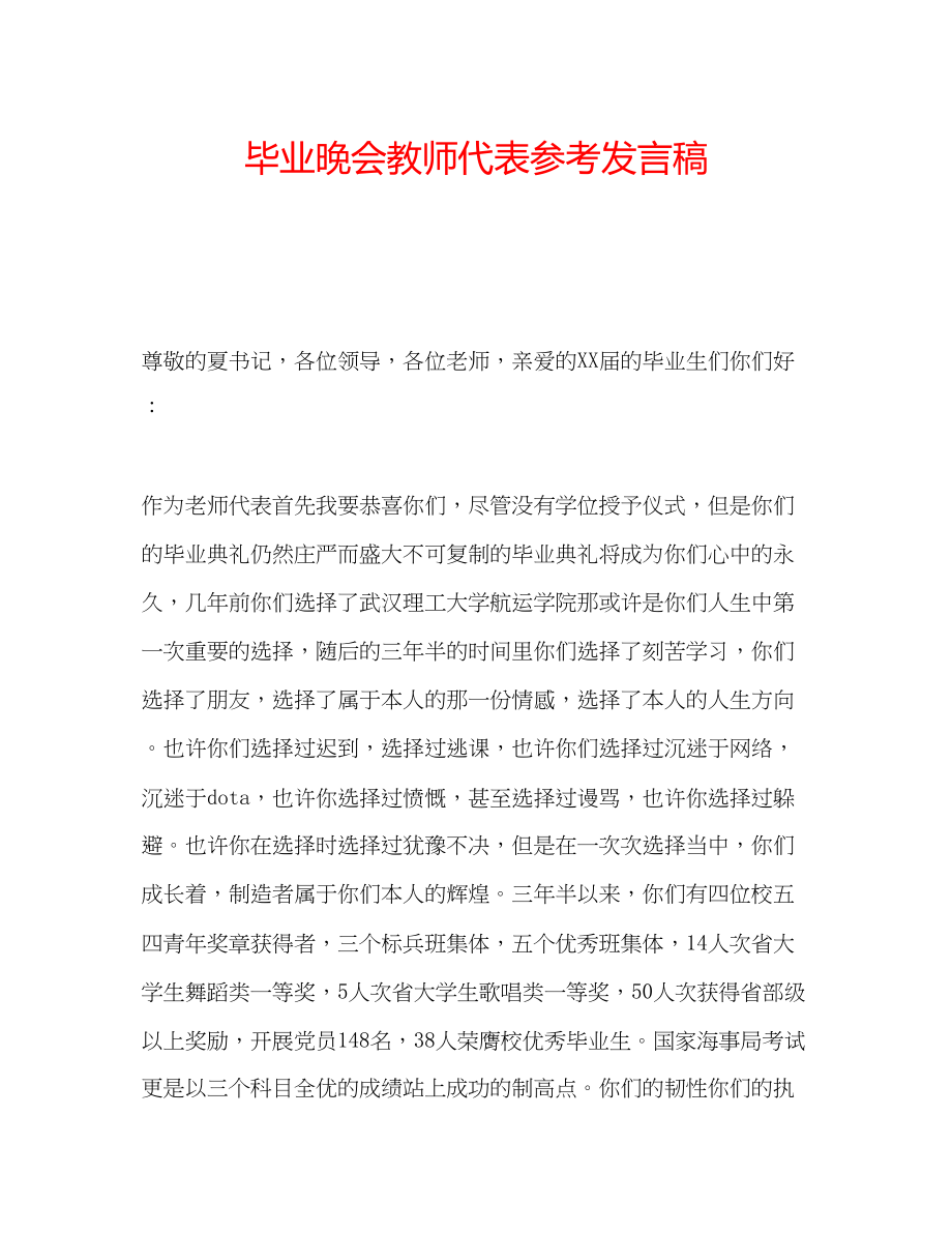 2023年毕业晚会教师代表发言稿.docx_第1页