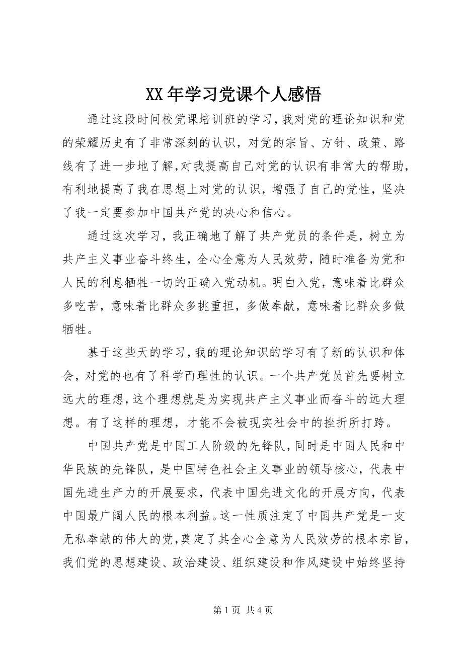 2023年学习党课个人感悟.docx_第1页