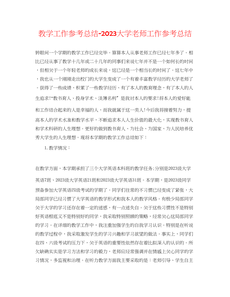 2023年教学工作总结大学教师工作总结.docx_第1页