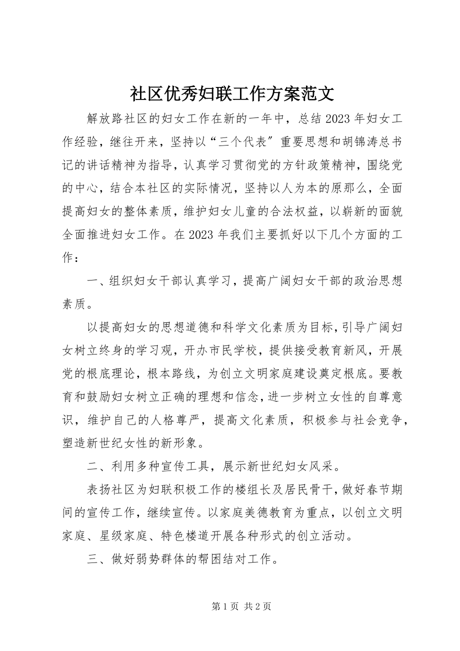 2023年社区优秀妇联工作计划.docx_第1页