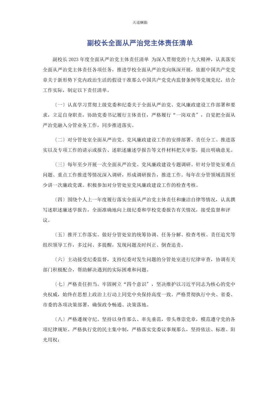 2023年副校长全面从严治党主体责任清单范文.docx_第1页