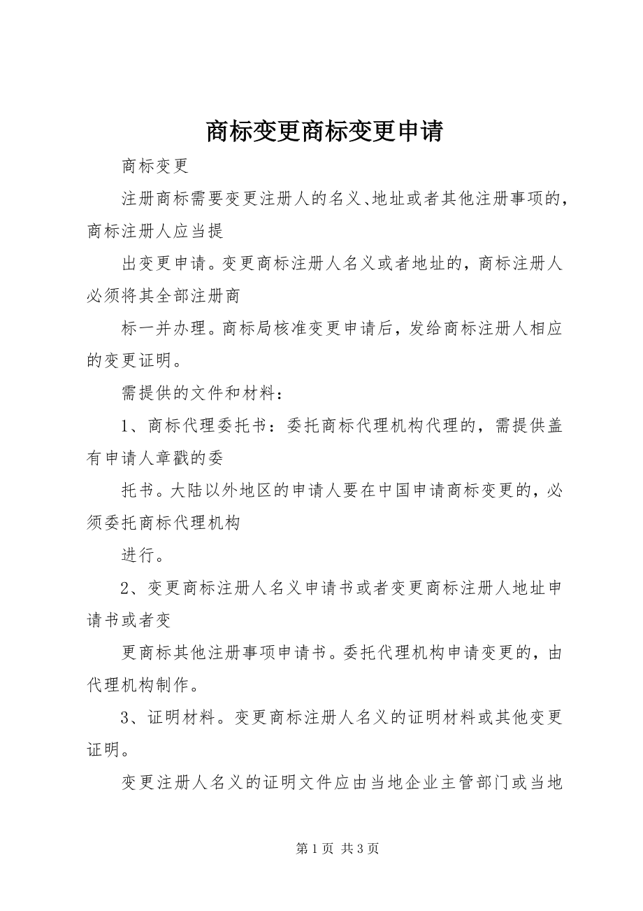 2023年商标变更商标变更申请.docx_第1页