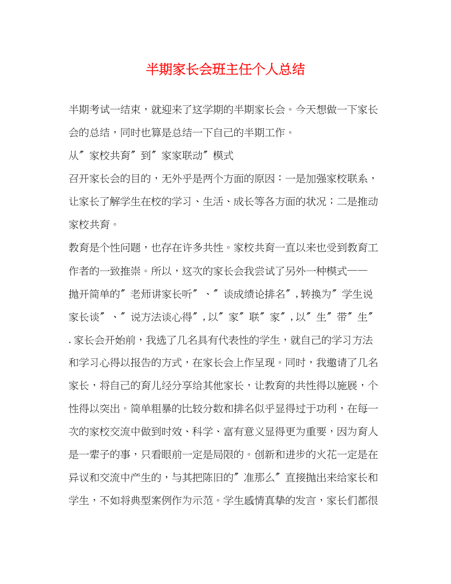 2023年半期家长会班主任个人总结.docx_第1页