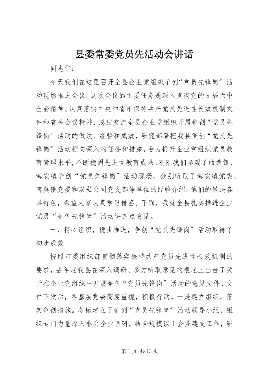 2023年县委常委党员先活动会致辞.docx_第1页