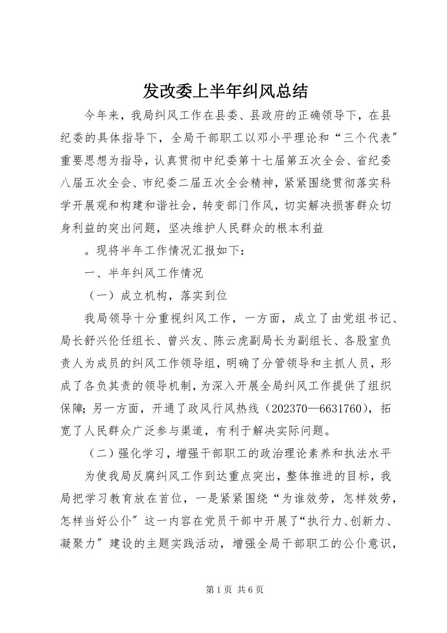 2023年发改委上半年纠风总结.docx_第1页