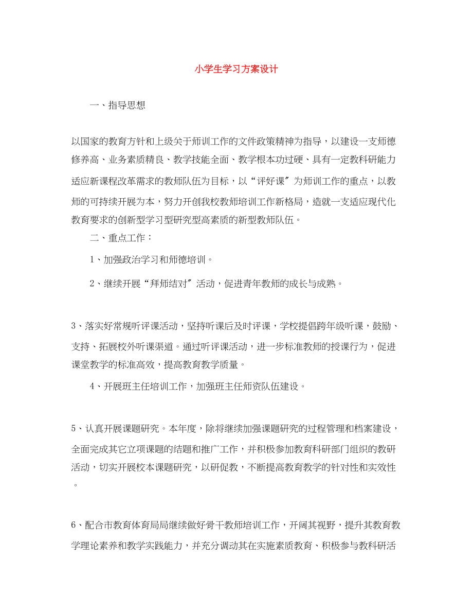 2023年小学生学习计划设计.docx_第1页