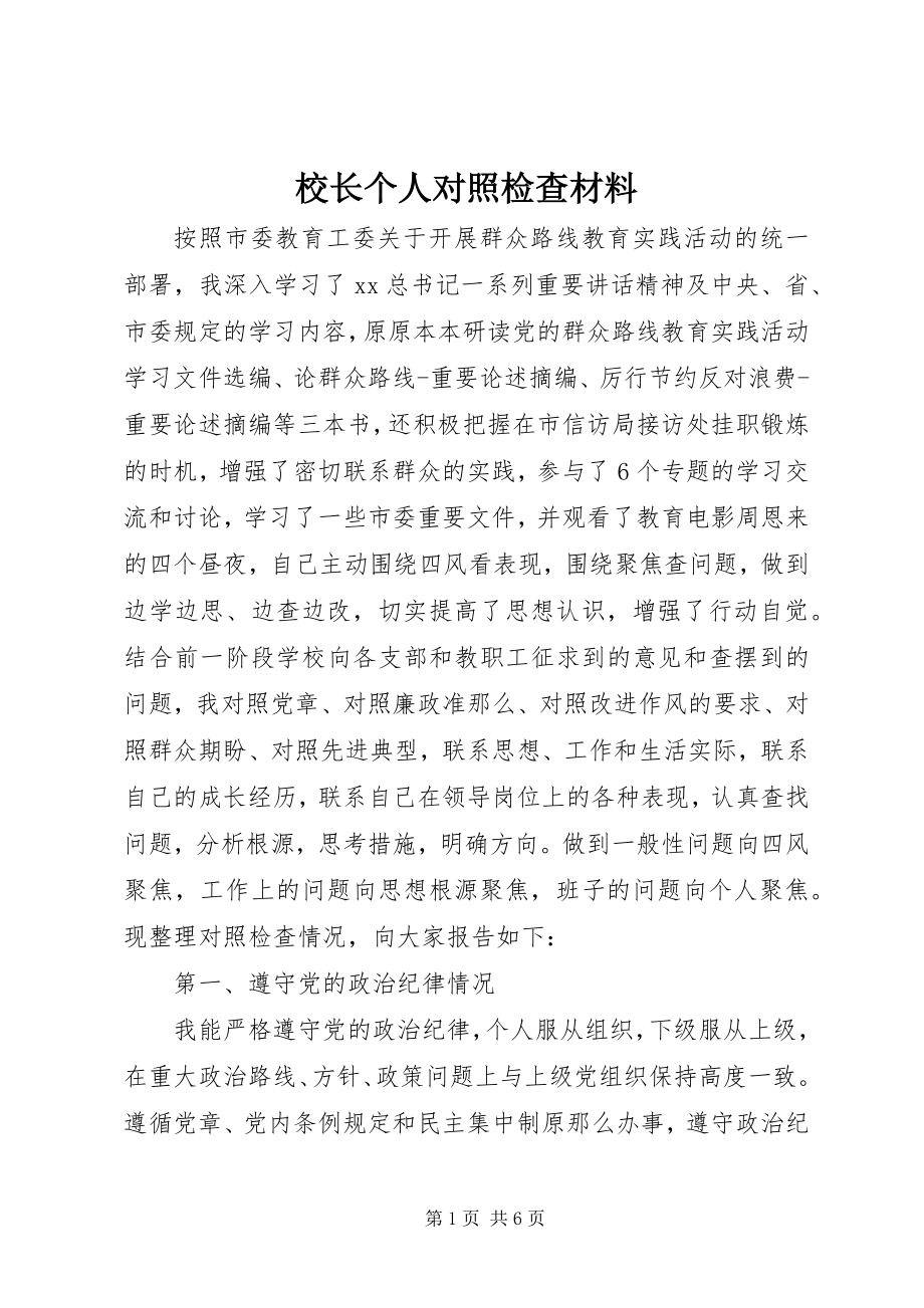 2023年校长个人对照检查材料.docx_第1页