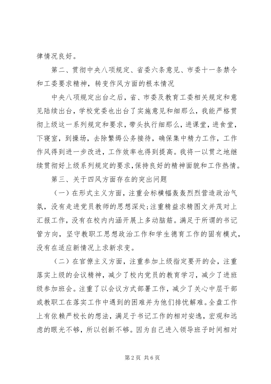 2023年校长个人对照检查材料.docx_第2页