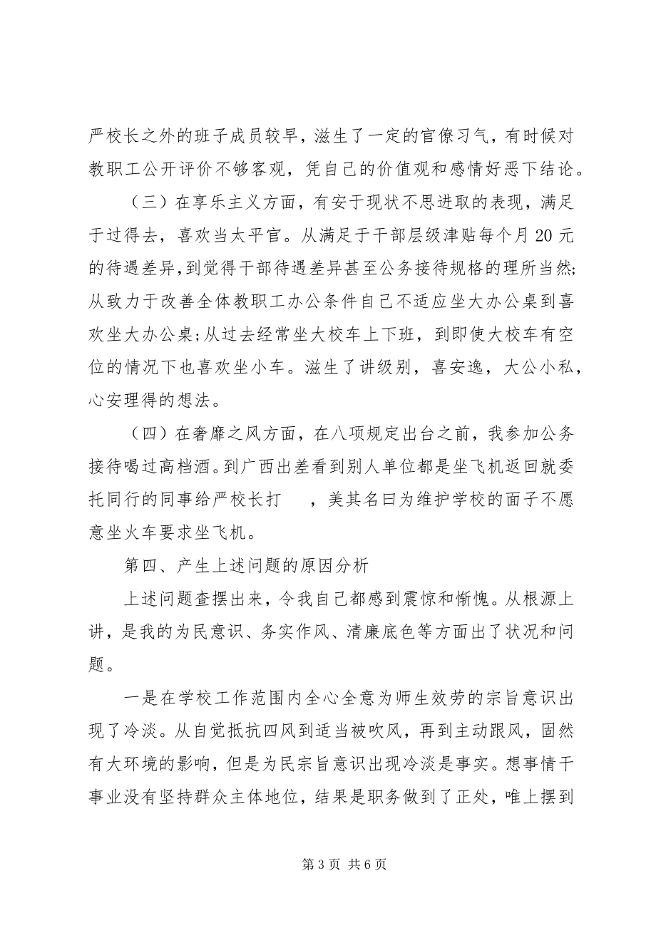 2023年校长个人对照检查材料.docx_第3页