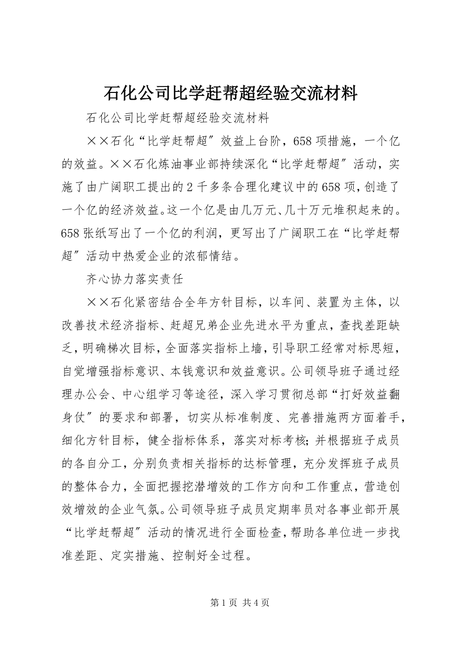 2023年石化公司比学赶帮超经验交流材料.docx_第1页