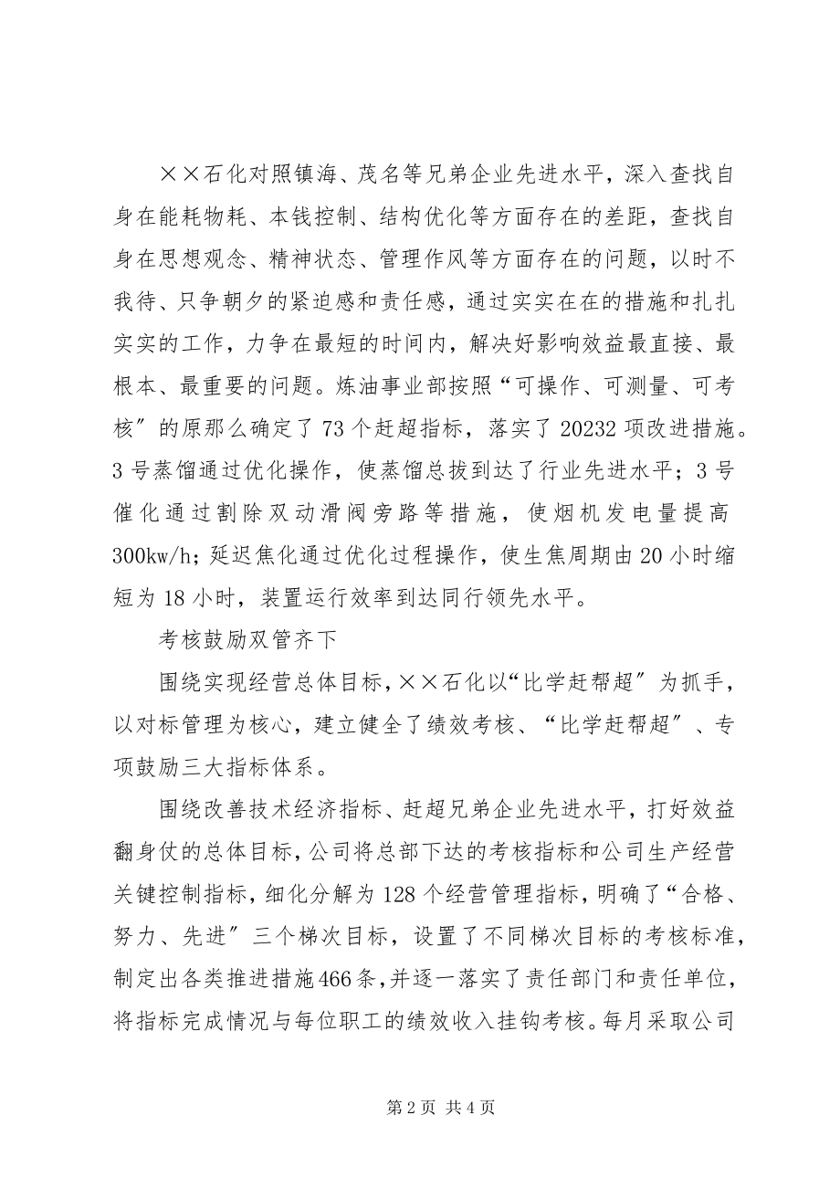 2023年石化公司比学赶帮超经验交流材料.docx_第2页