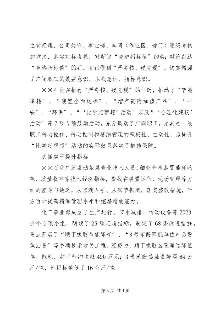 2023年石化公司比学赶帮超经验交流材料.docx_第3页