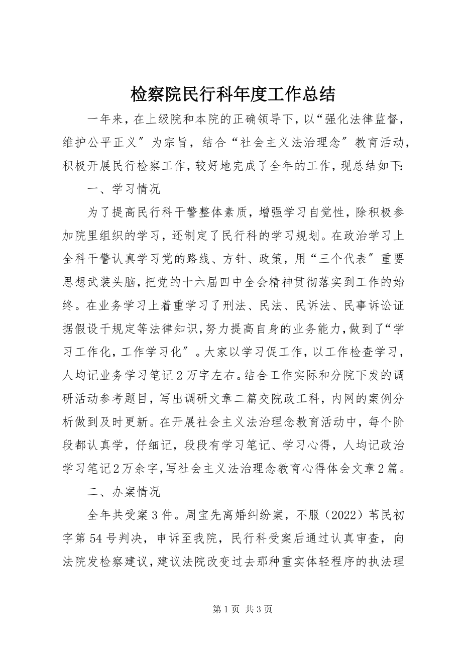 2023年检察院民行科度工作总结.docx_第1页