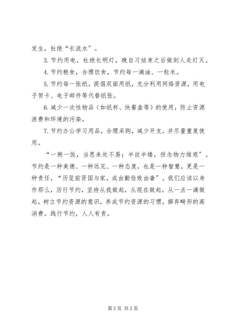 2023年建设节约型校园倡议书.docx_第2页