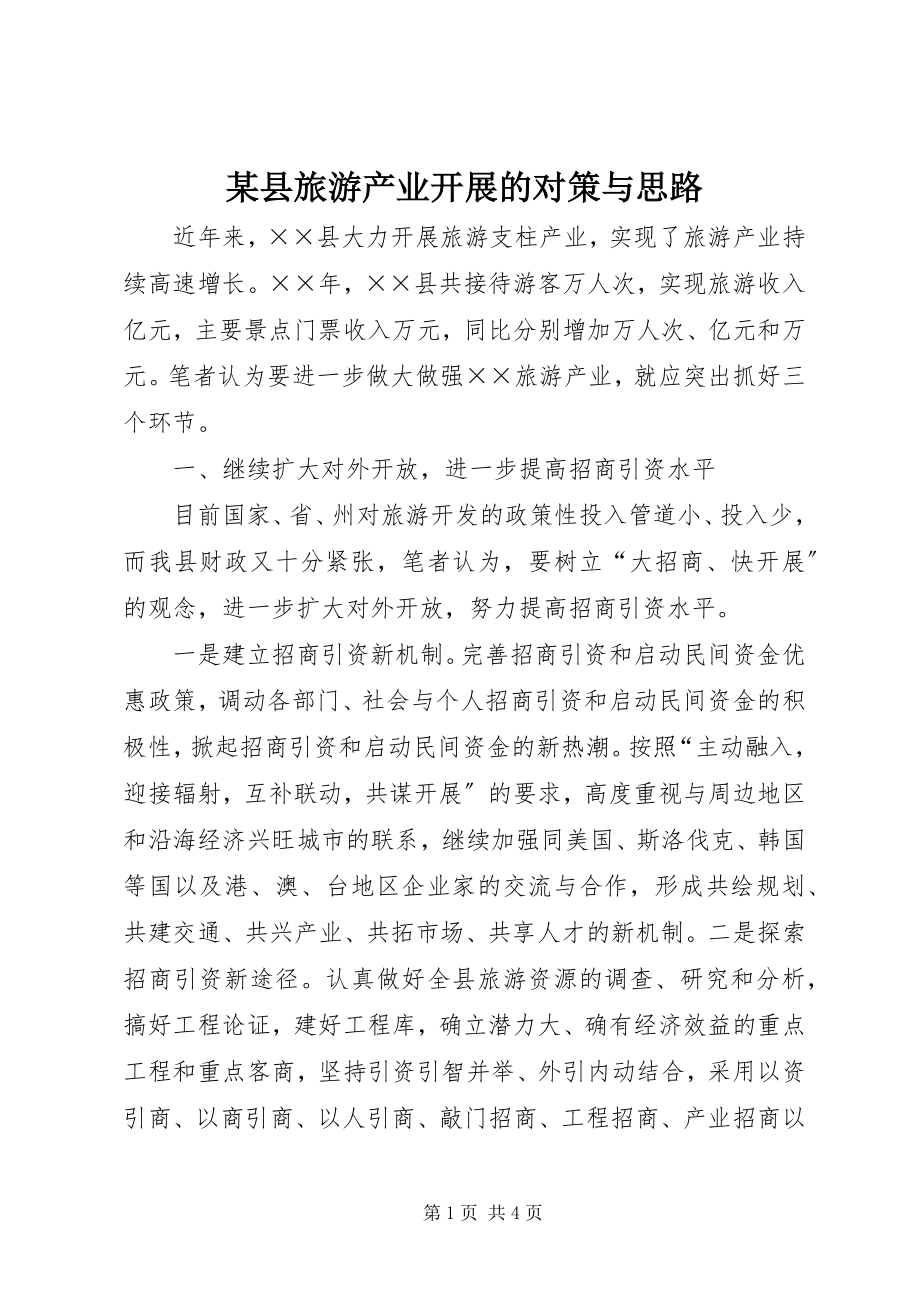 2023年xx县旅游产业发展的对策与思路.docx_第1页