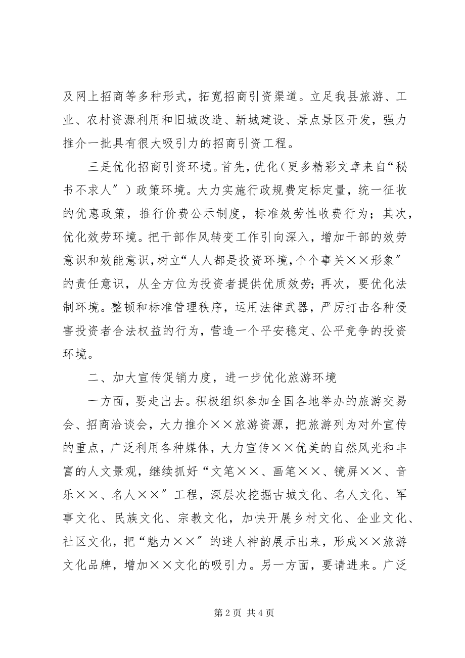 2023年xx县旅游产业发展的对策与思路.docx_第2页