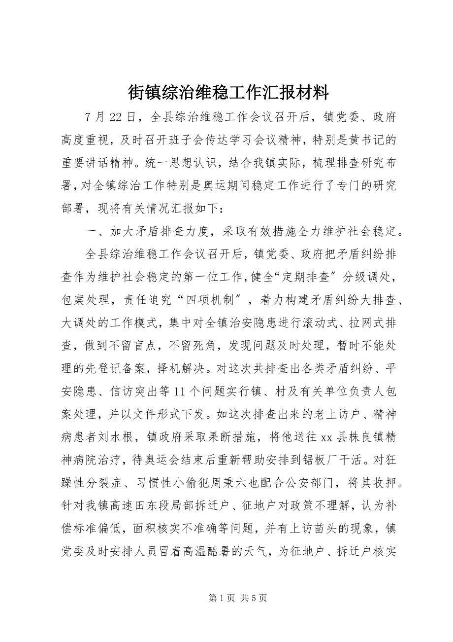 2023年街镇综治维稳工作汇报材料.docx_第1页