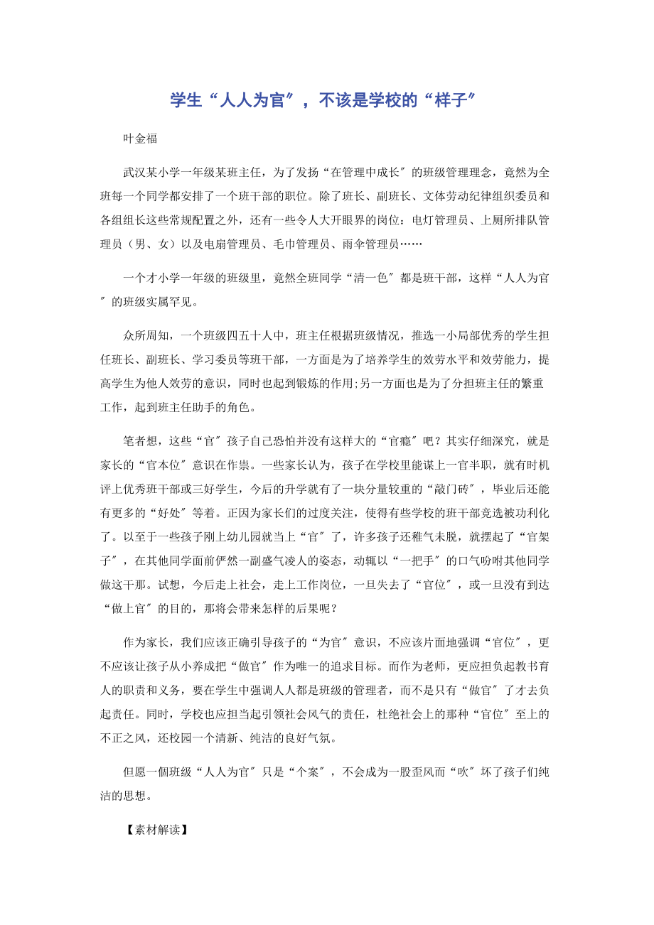 2023年学生“人人为官”不该是学校的“样子”.docx_第1页