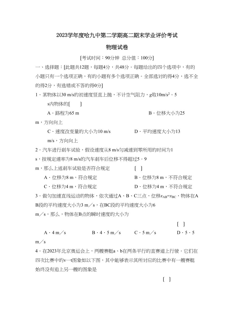 2023年度哈第二学期高二期末学业评价考试高中物理.docx_第1页